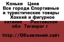  Коньки › Цена ­ 1 000 - Все города Спортивные и туристические товары » Хоккей и фигурное катание   . Ростовская обл.,Таганрог г.